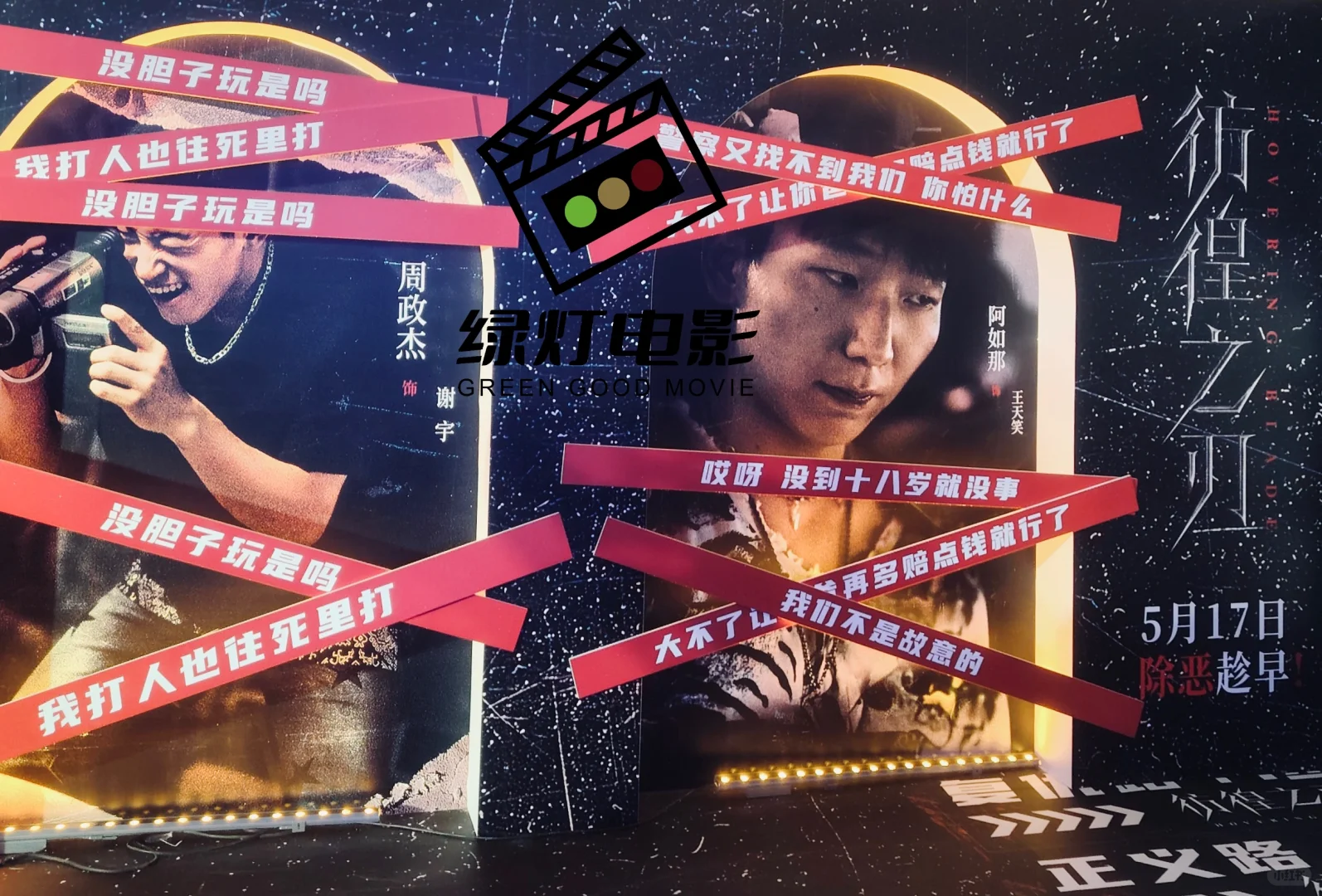 电影《彷徨之刃》首映礼