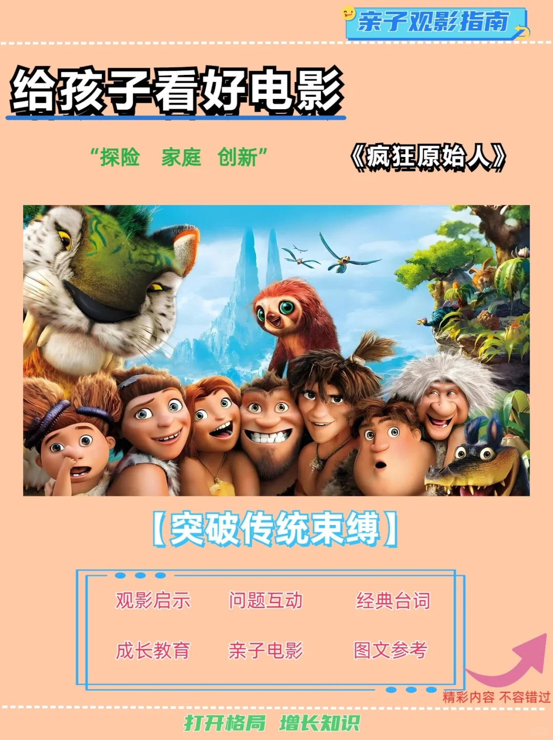 ​【陪孩子看好电影】突破传统束缚