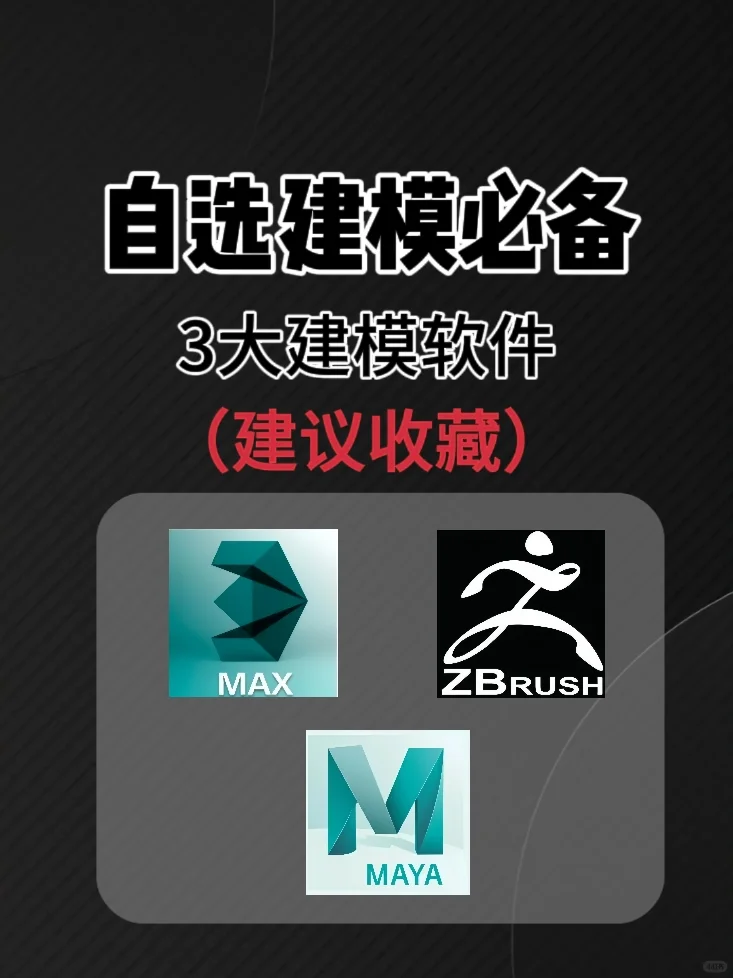 学习建模🔥这些软件你一定要掌握！