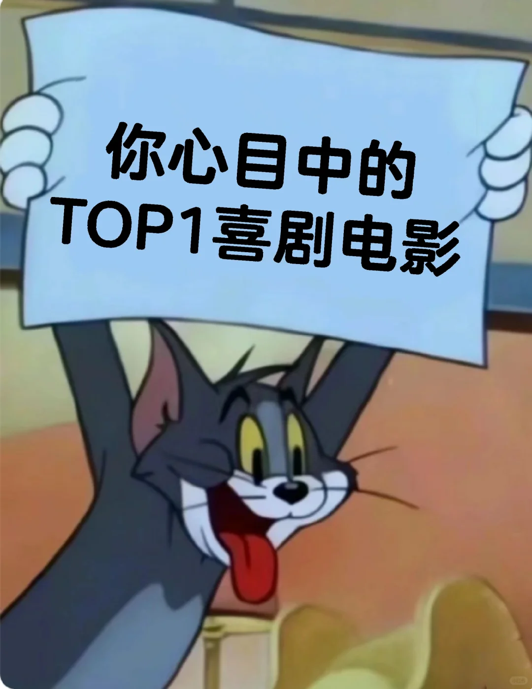 想看能笑一整场的电影！