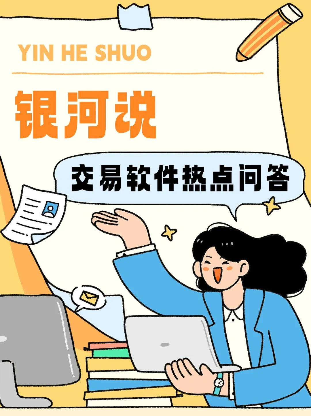 【银河说】交易软件热点问答