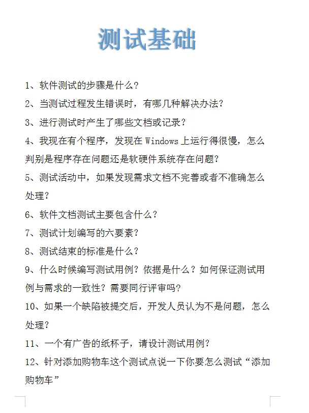 假如你在三天刷完软件测试，你的offer稳了