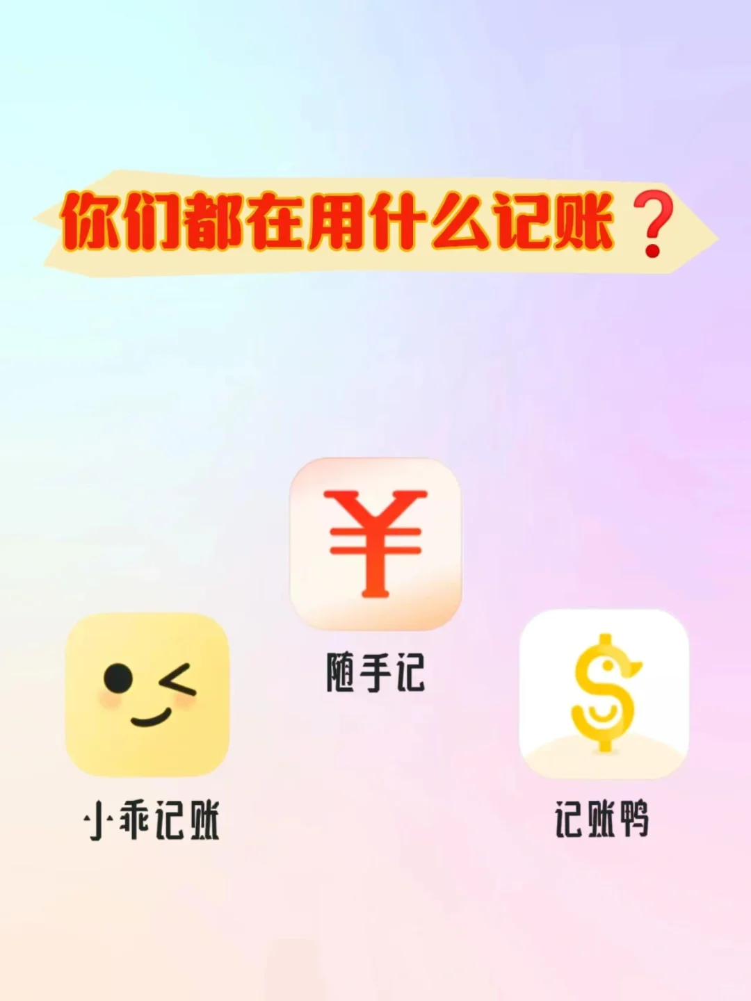好用的记账 app 软件