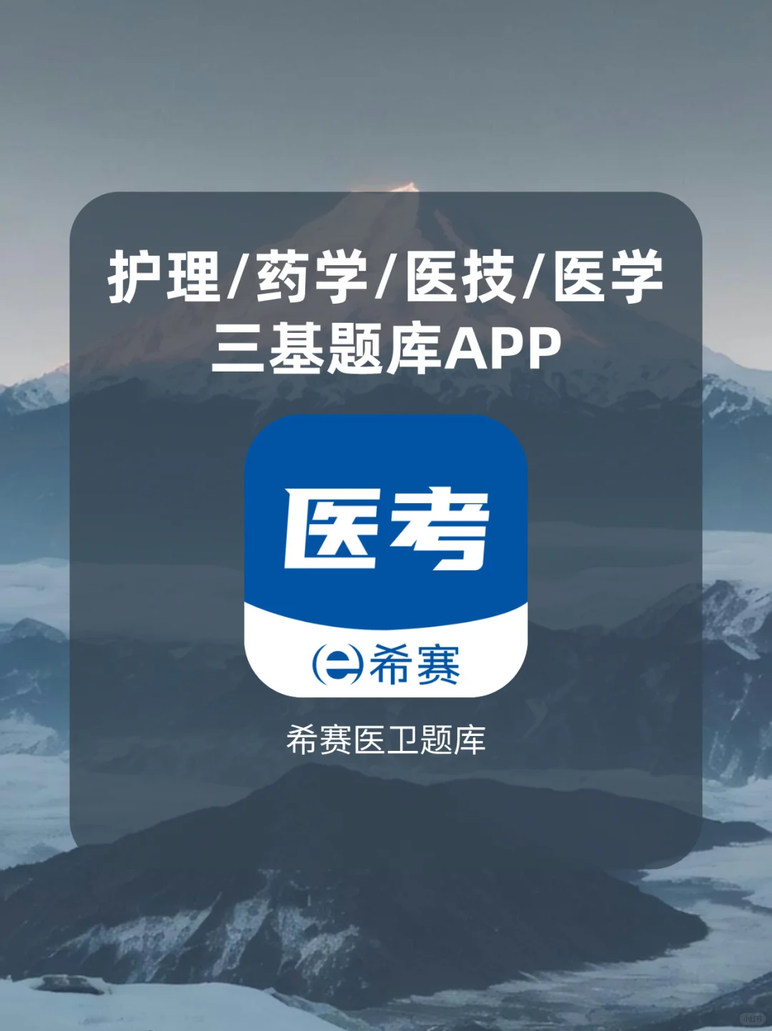 医院三基刷题APP，轻松拿捏三基考核