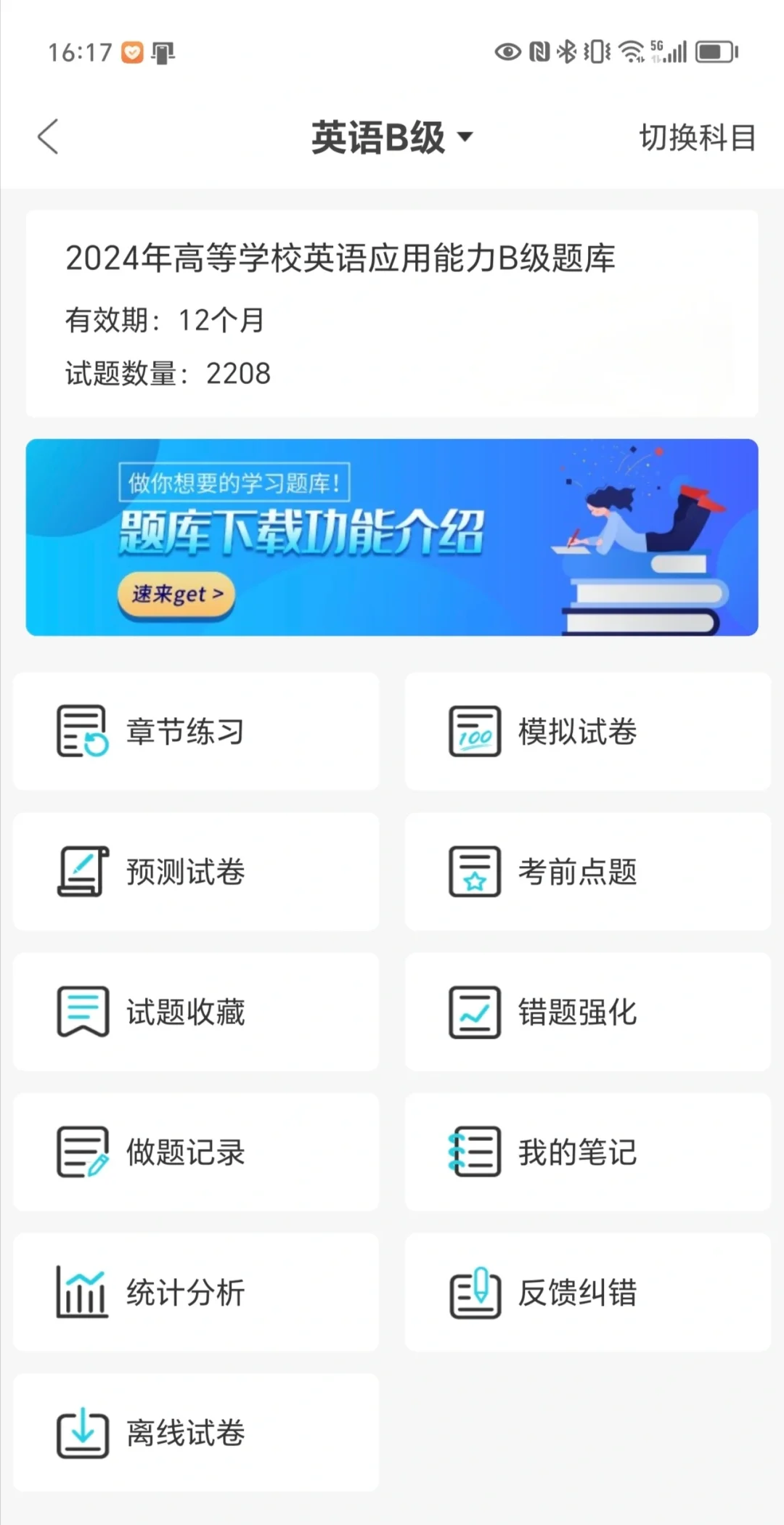 英语AB级考试！感谢这个app！