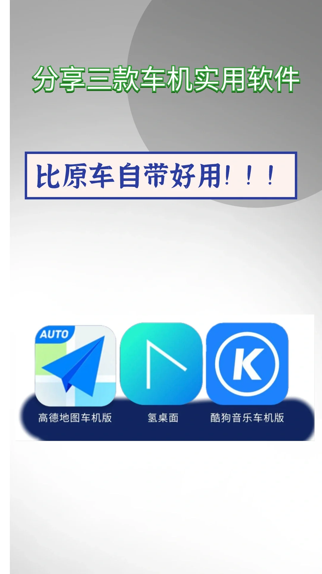 分享三款超级实用的车机软件