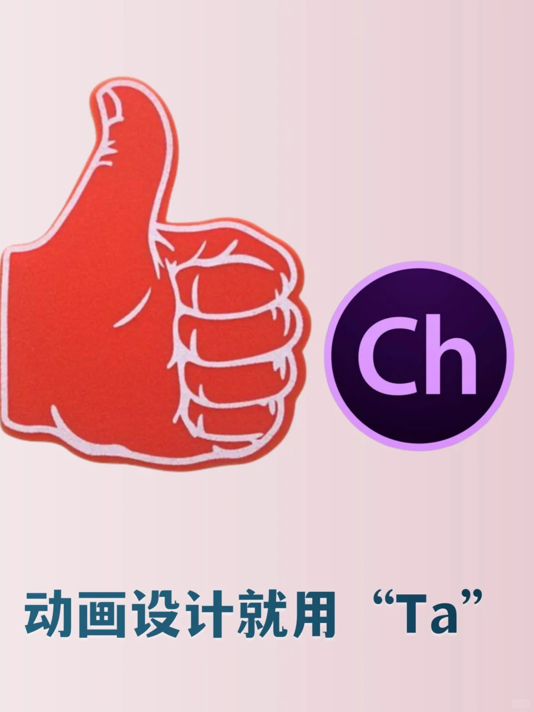 苹果Mac电脑版角色动画设计Ch软件安装