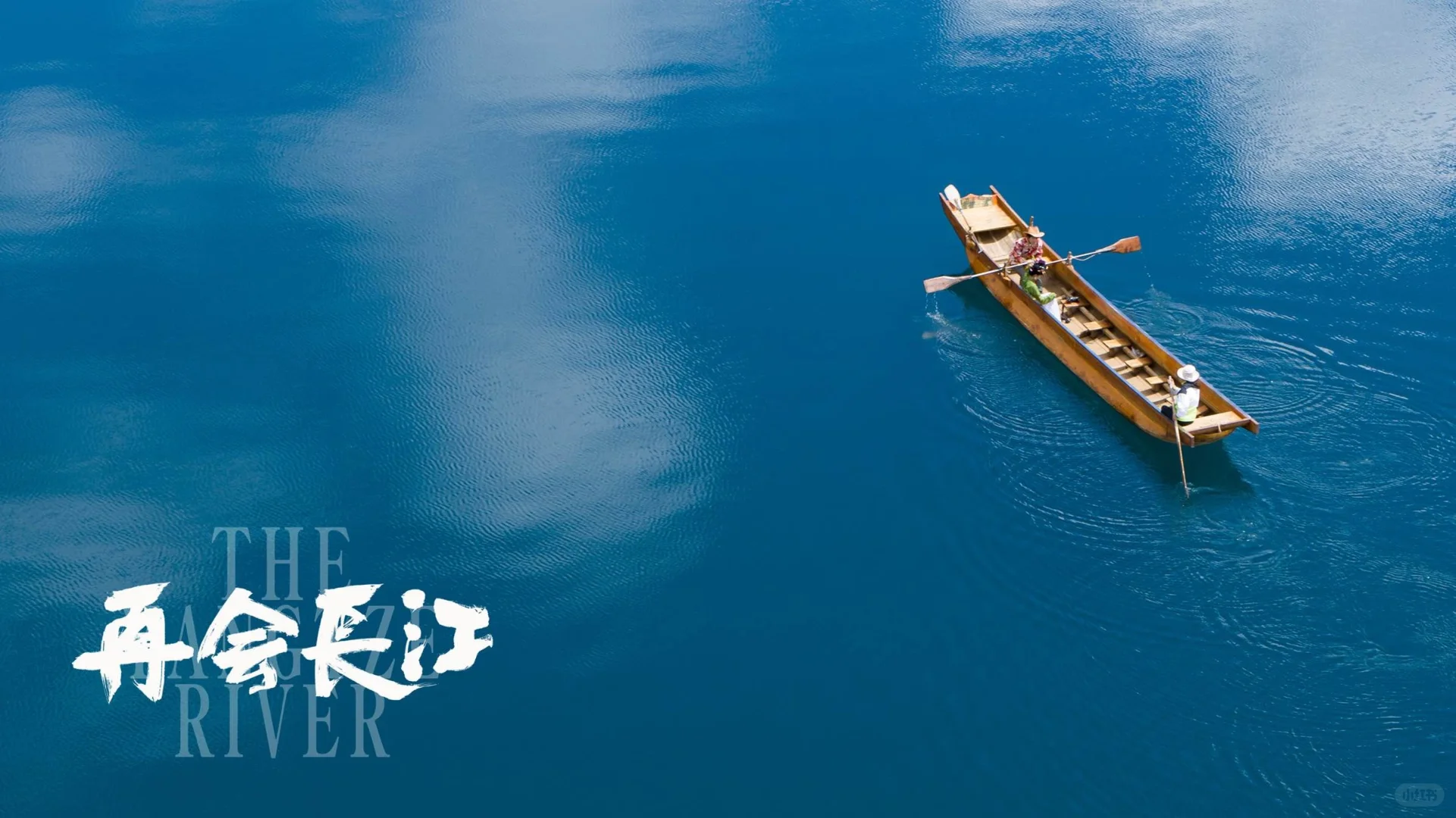 纪录电影《再会长江》定档。惊艳观众