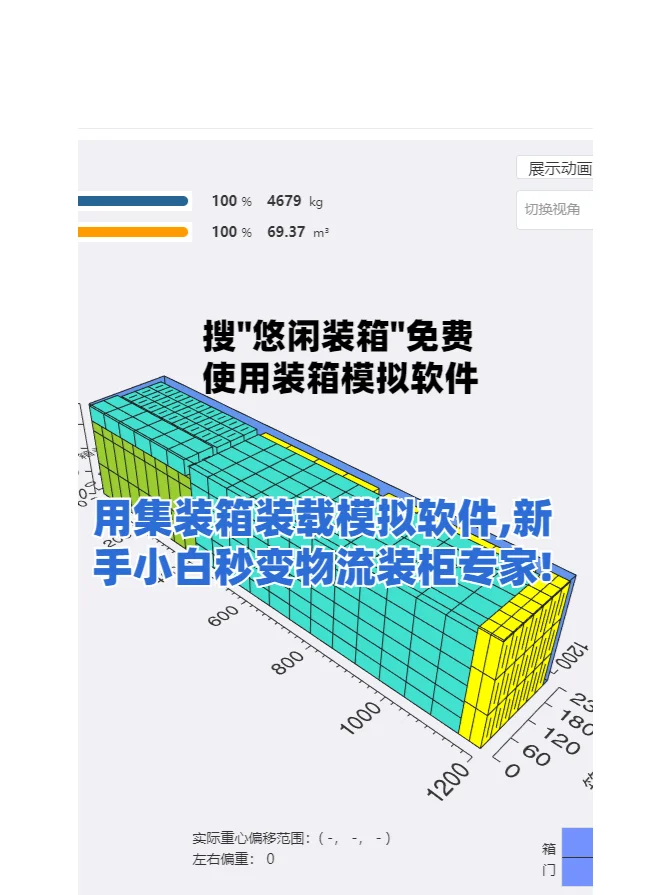 用集装箱装载模拟软件,小白秒变装柜专家