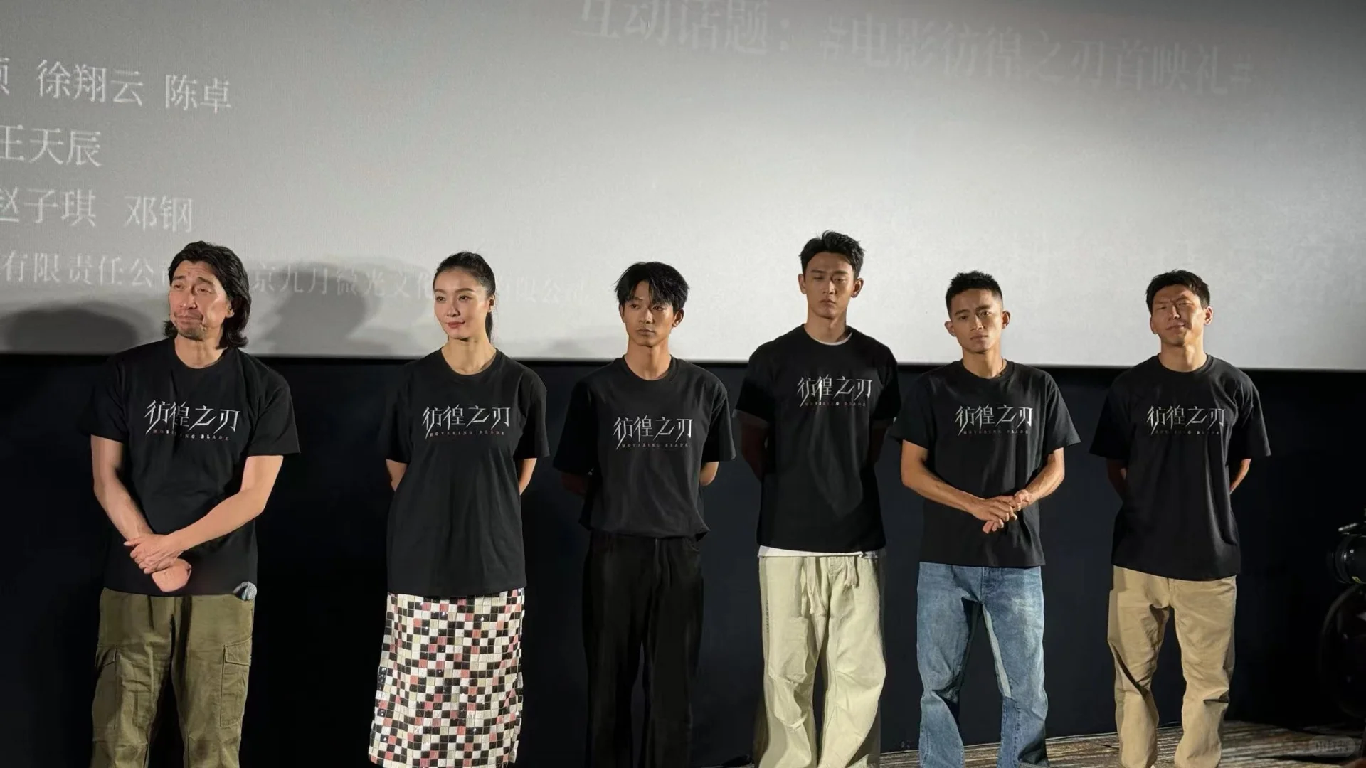 #电影彷徨之刃首映礼