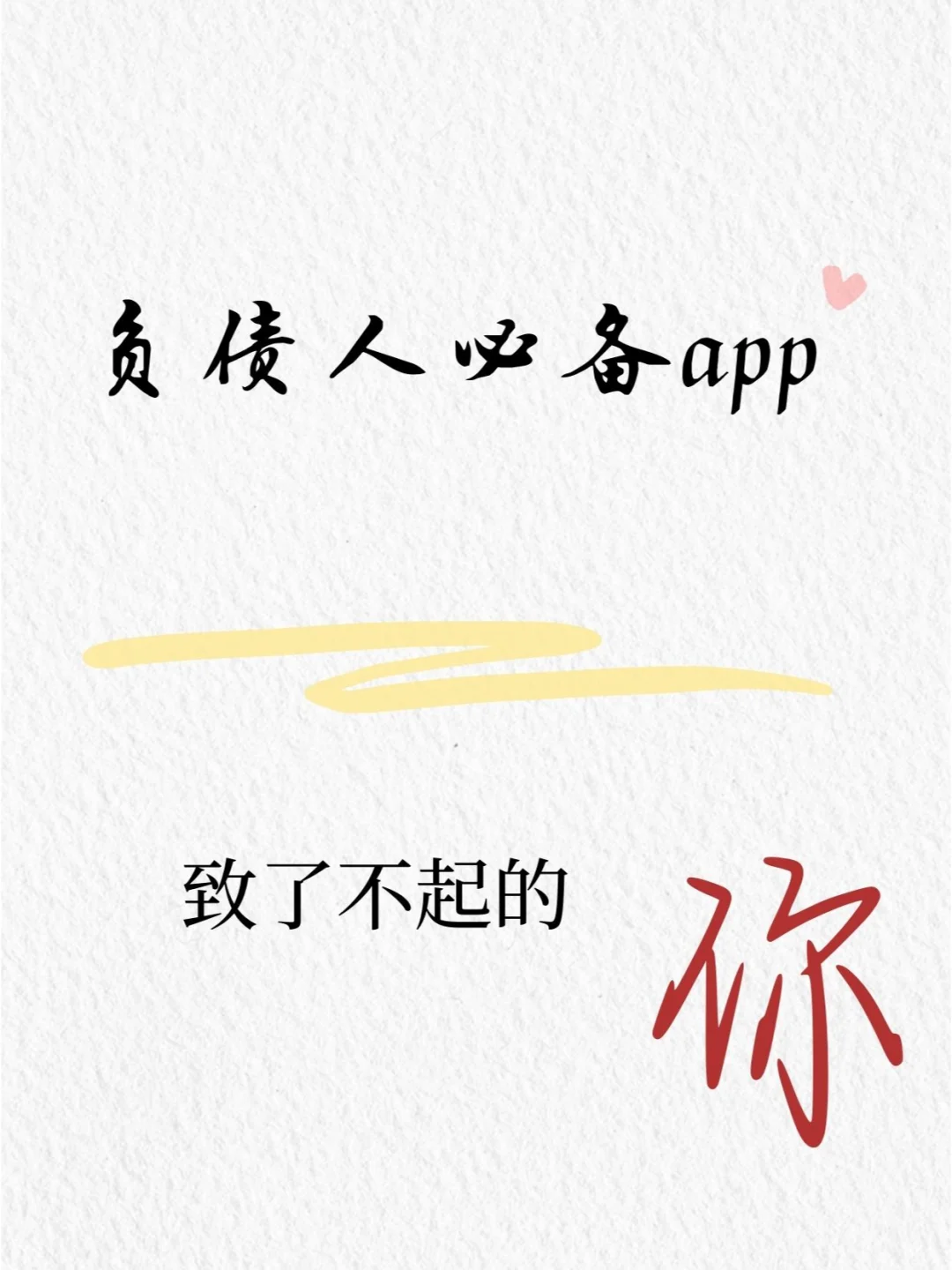 负债人必备清单之APP