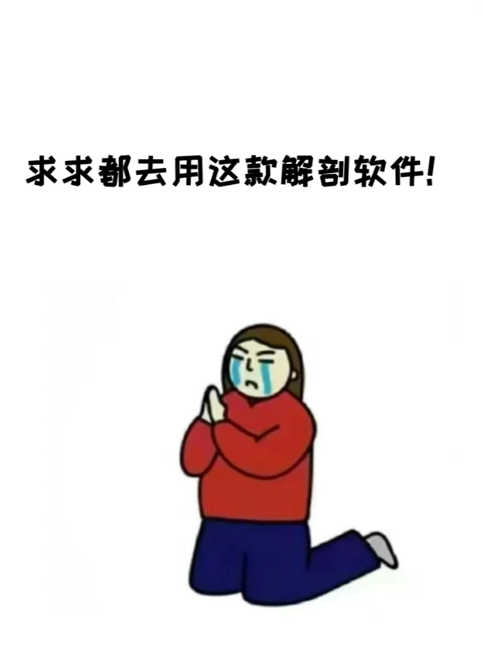 求求都用这款解剖软件去学习！