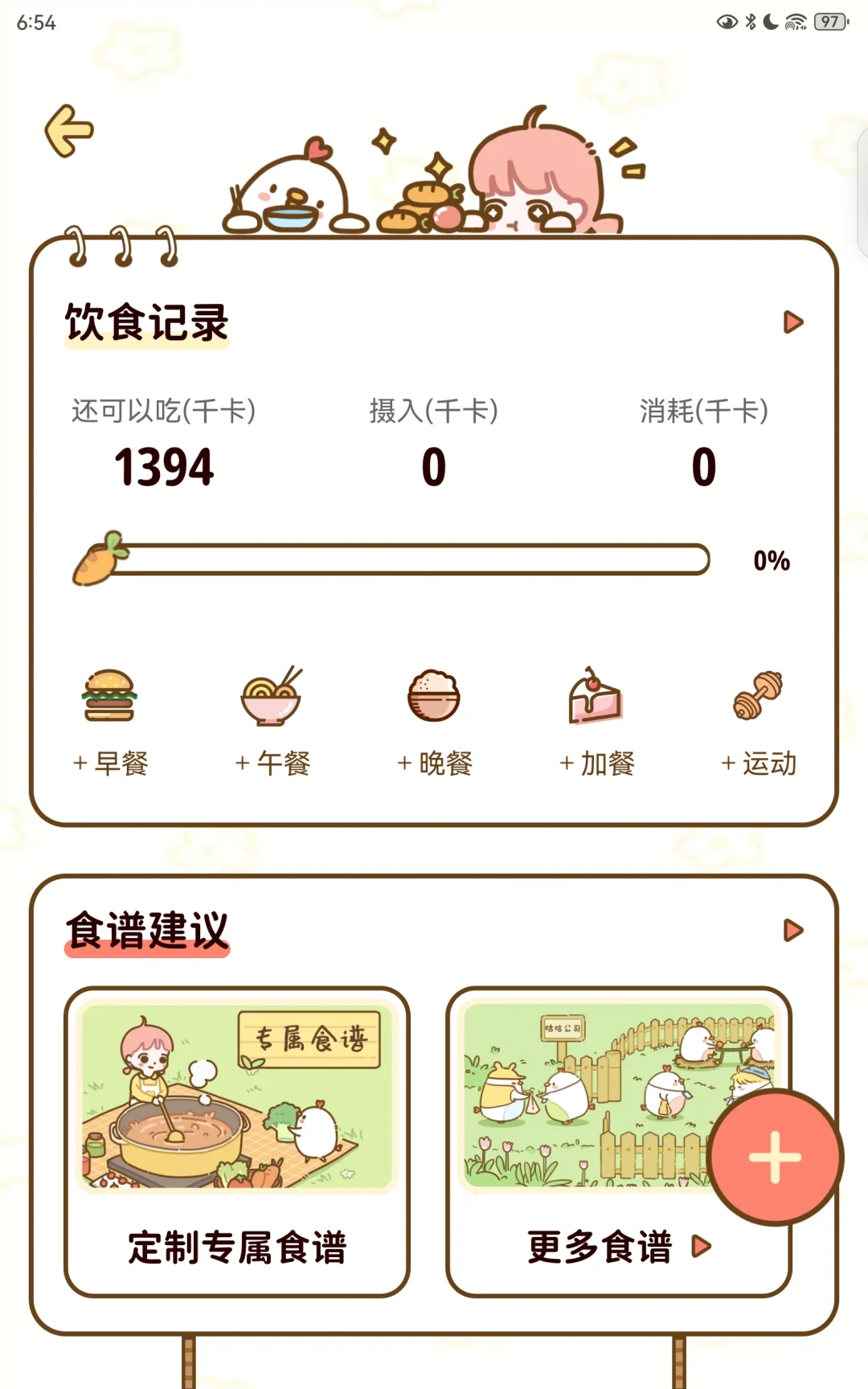 超级好用的免费的减肥App!!!