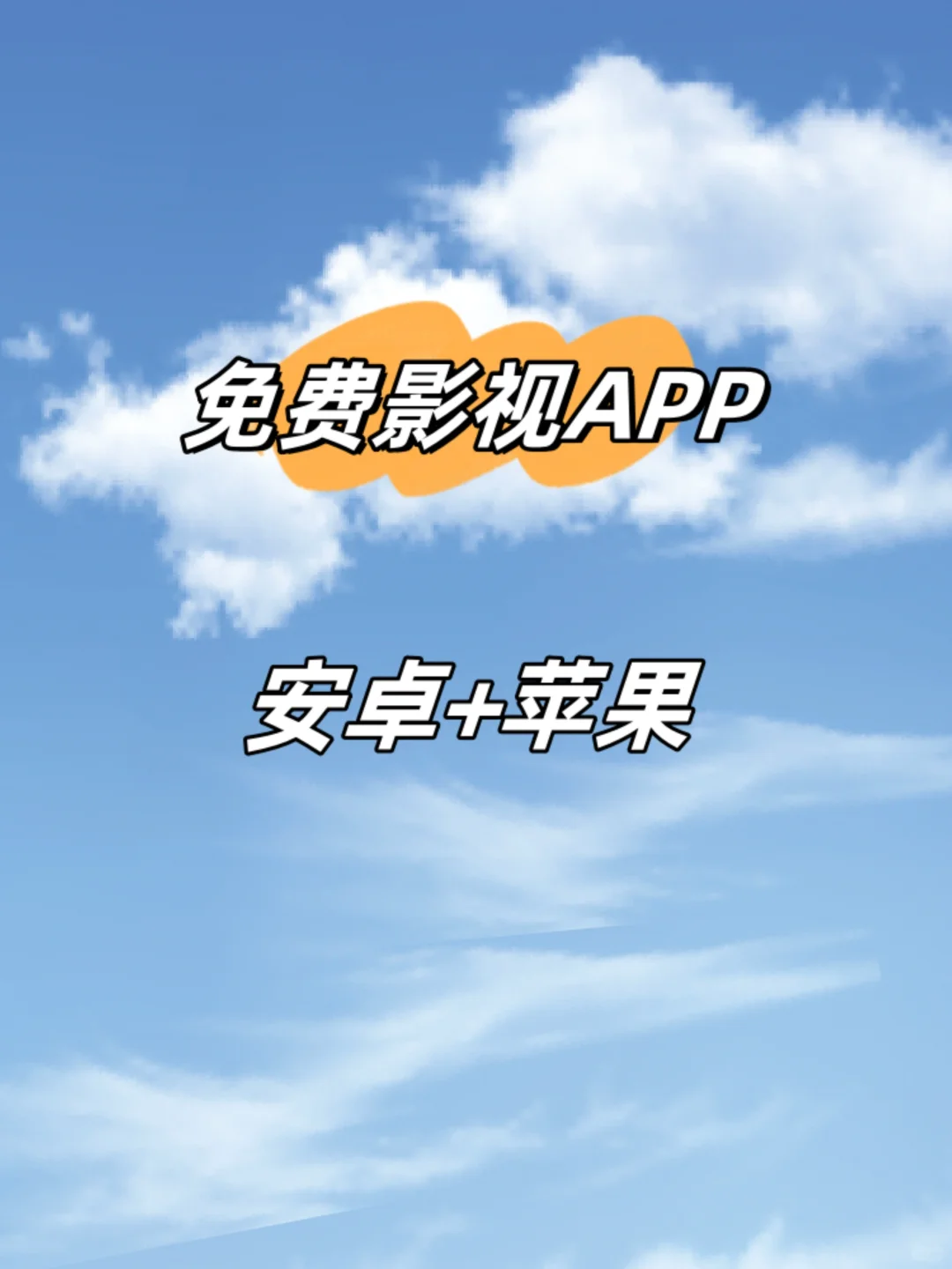 免费的观影app！冲啊