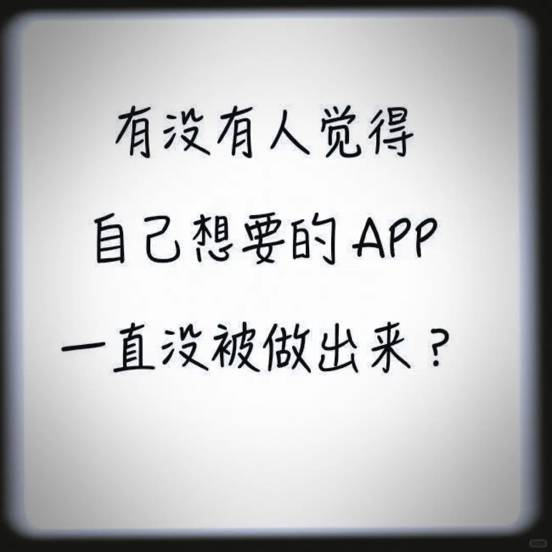 大家认为市面上还缺哪种app?