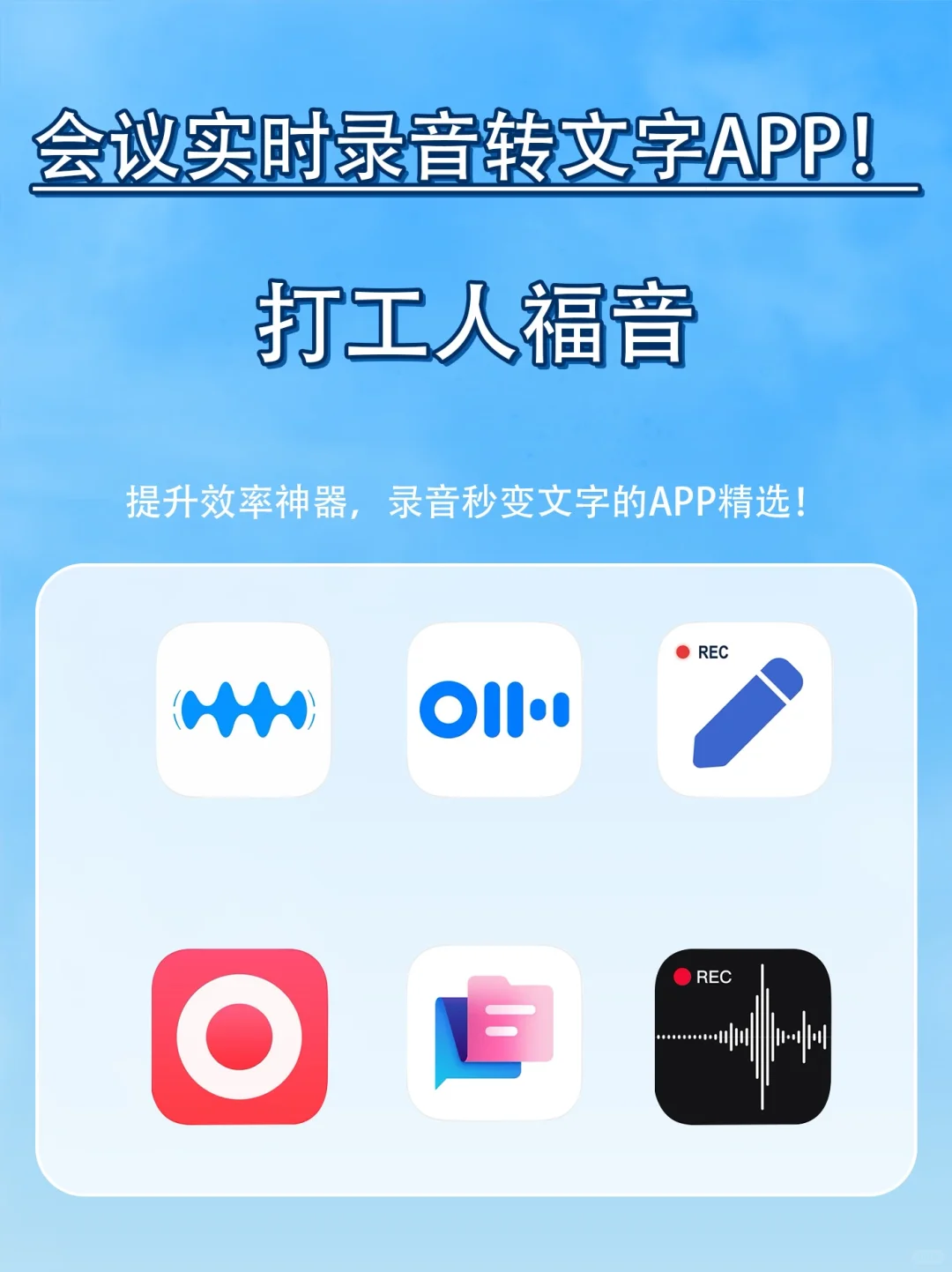 打工人福音，会议实时录音转文字APP！