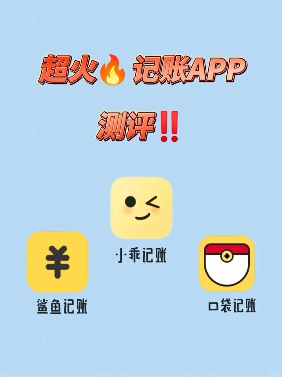 超方便又好用的记账APP，不容错过！