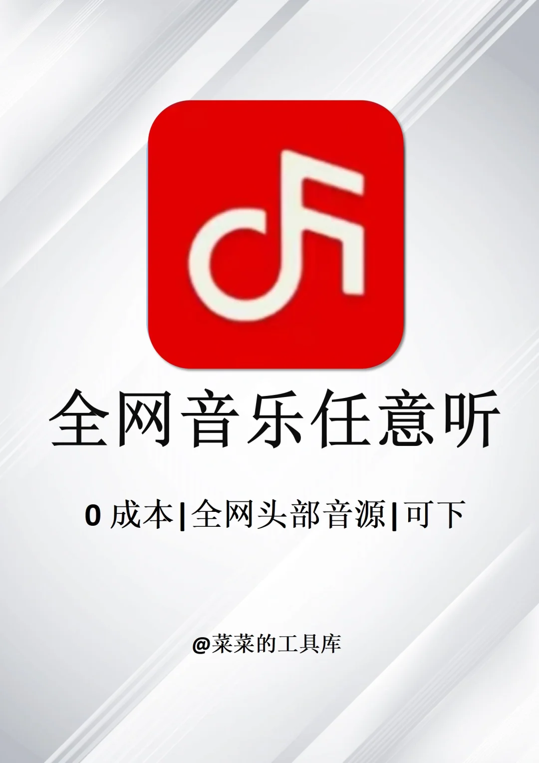 两款打死不删的全网免费听歌神器app