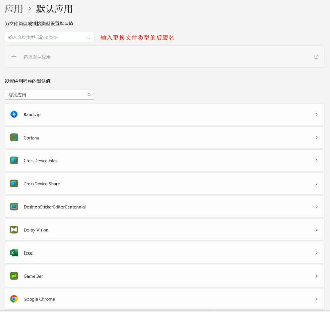 自用】更换电脑不同文件类型的默认应用程序
