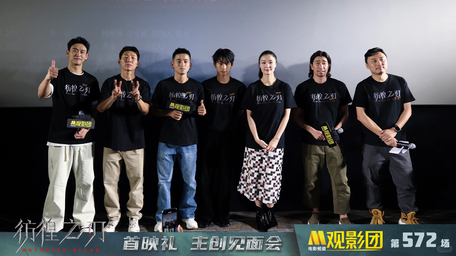 电影《彷徨之刃》M观影团现场