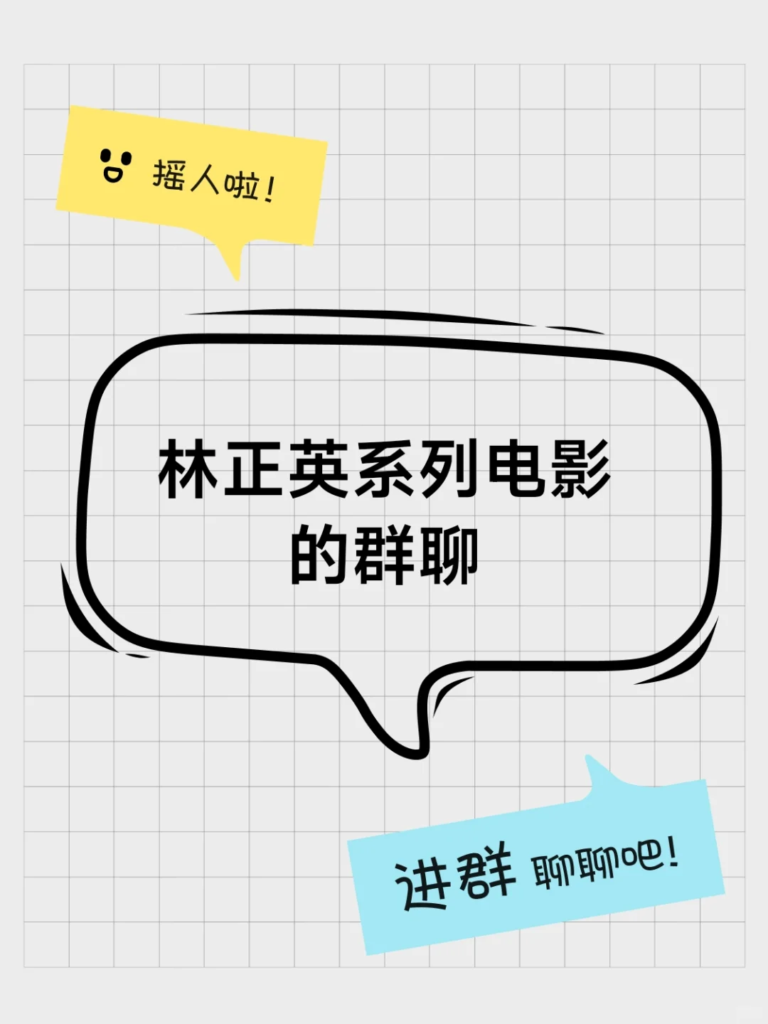 林正英系列电影 的群聊