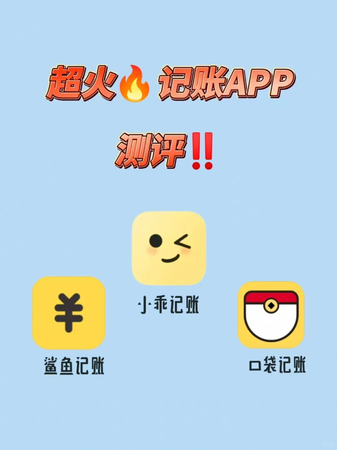 三款超赞记账APP大比拼！