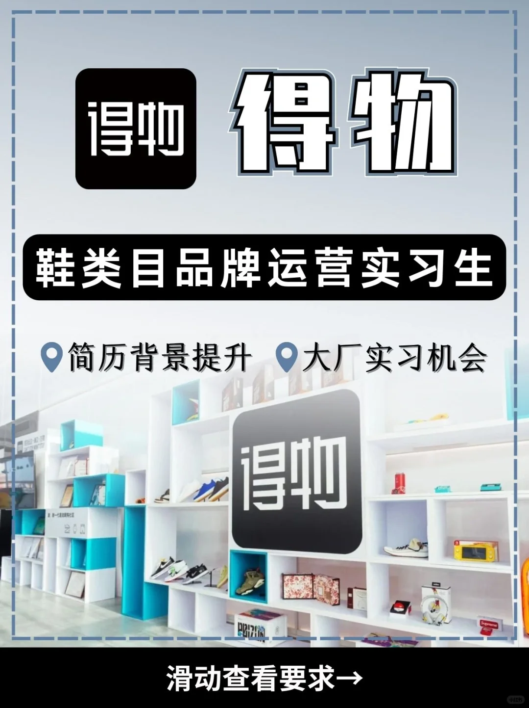 得物App👟鞋类目品牌运营实习机会来啦