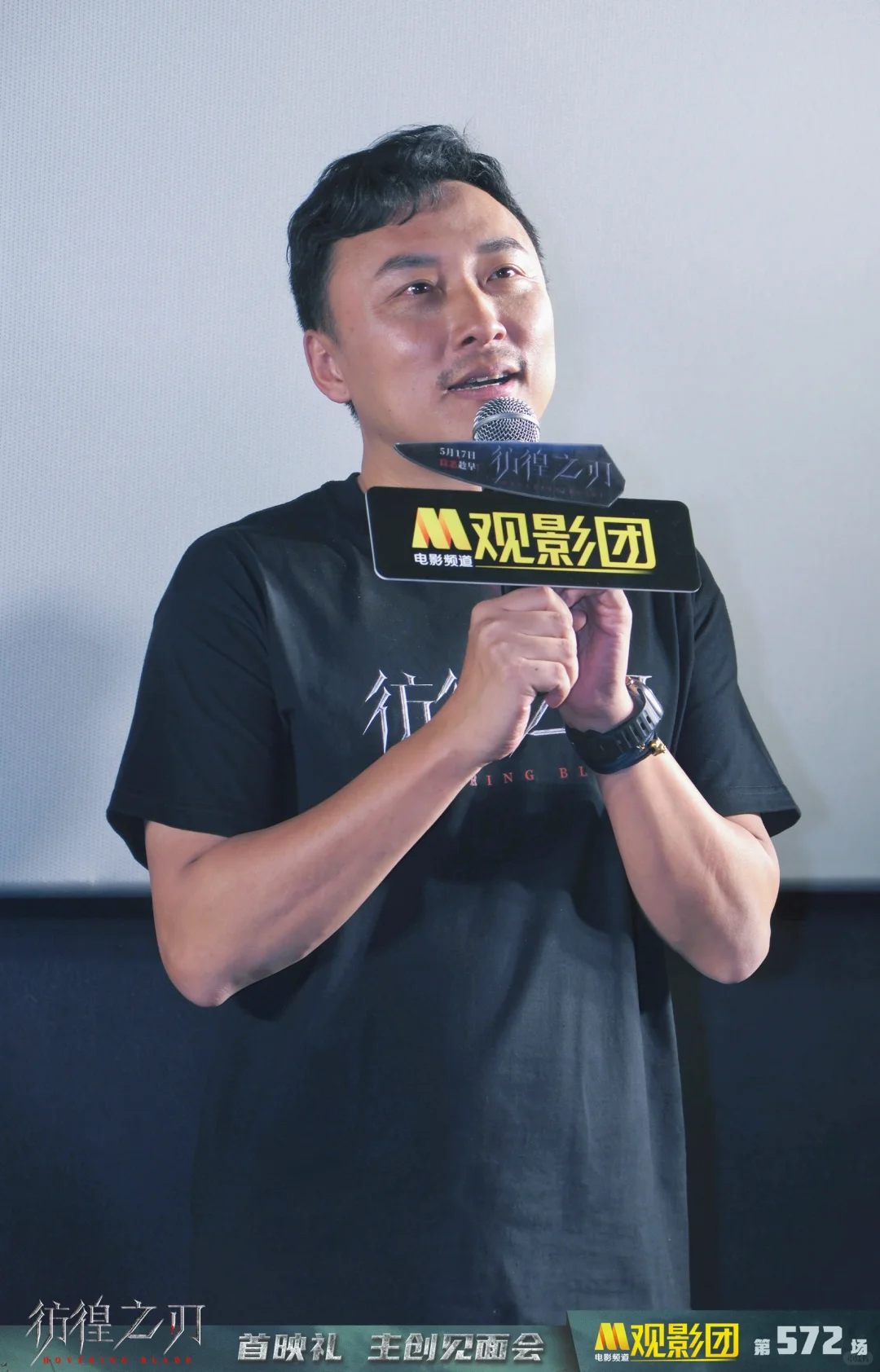 电影《彷徨之刃》M观影团现场