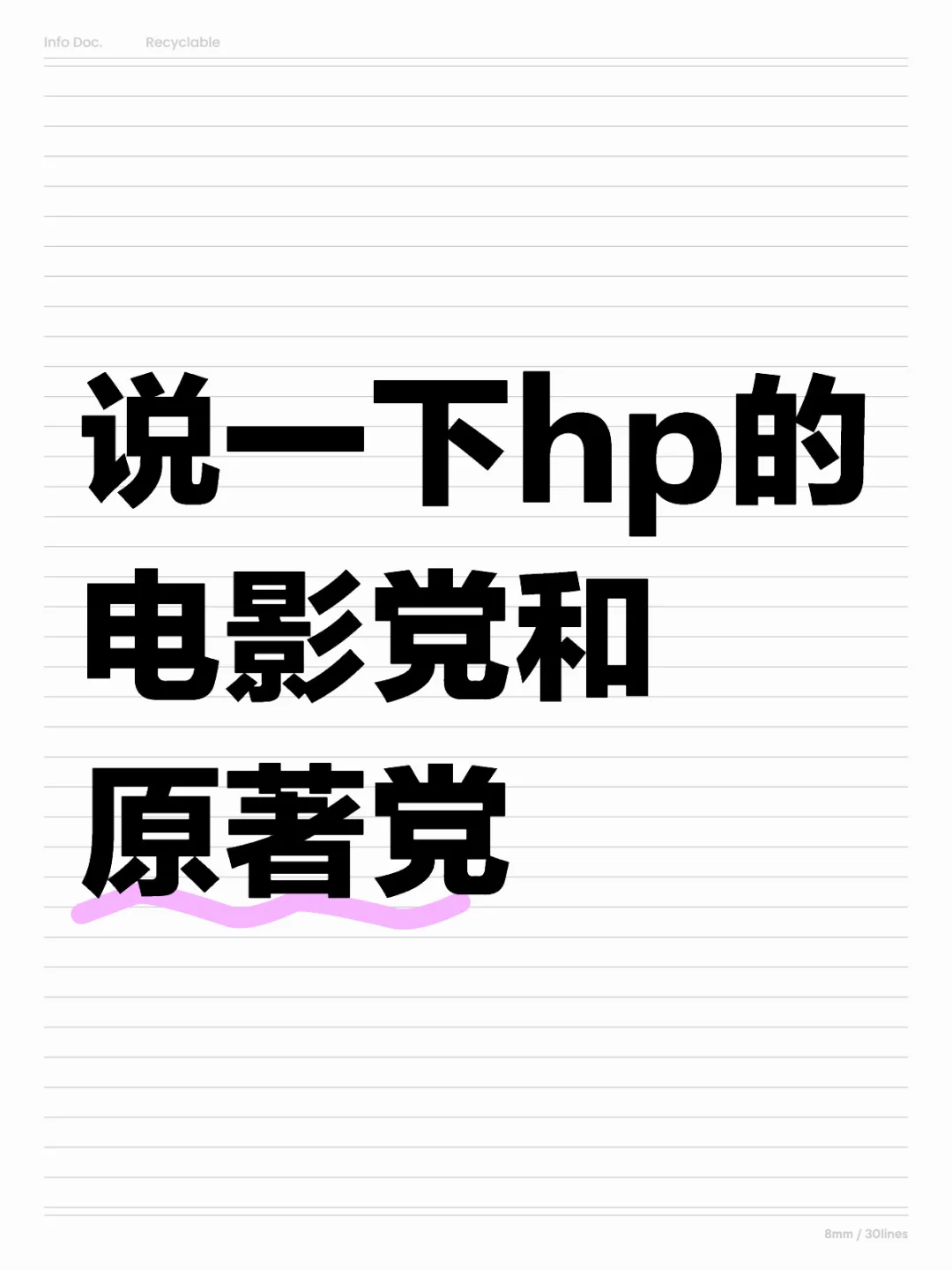 电影党和原著党