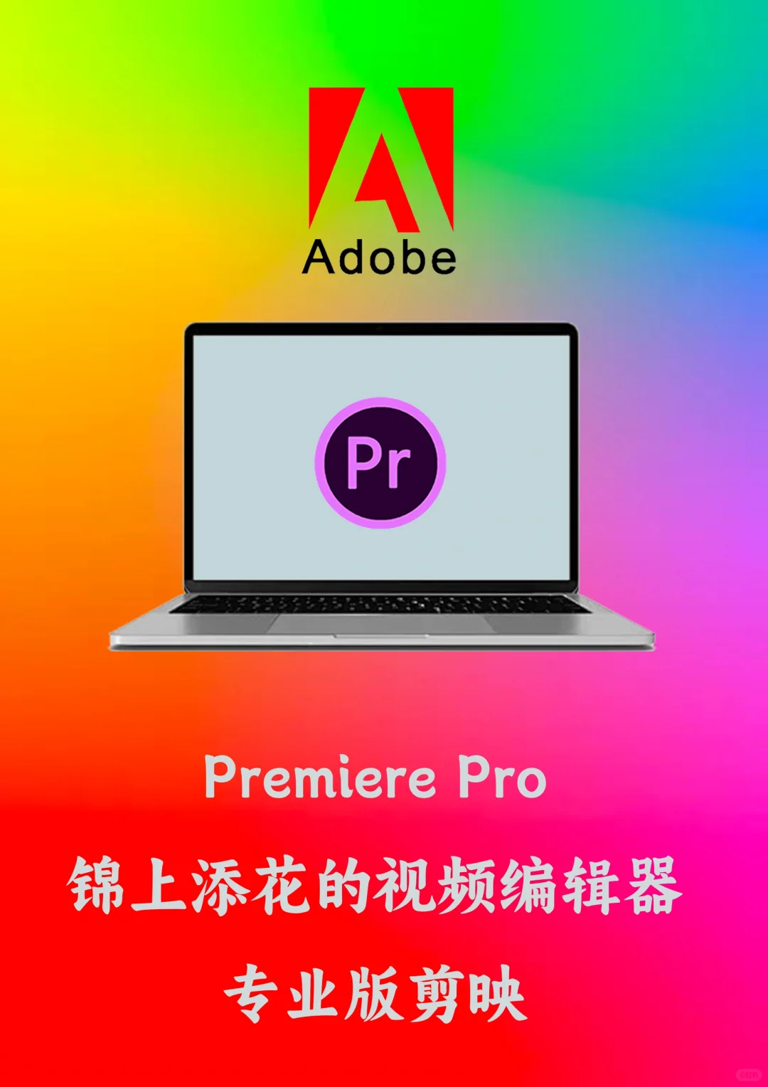 Adobe全家桶部分软件功能介绍