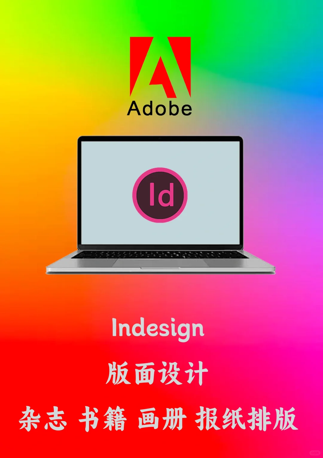 Adobe全家桶部分软件功能介绍
