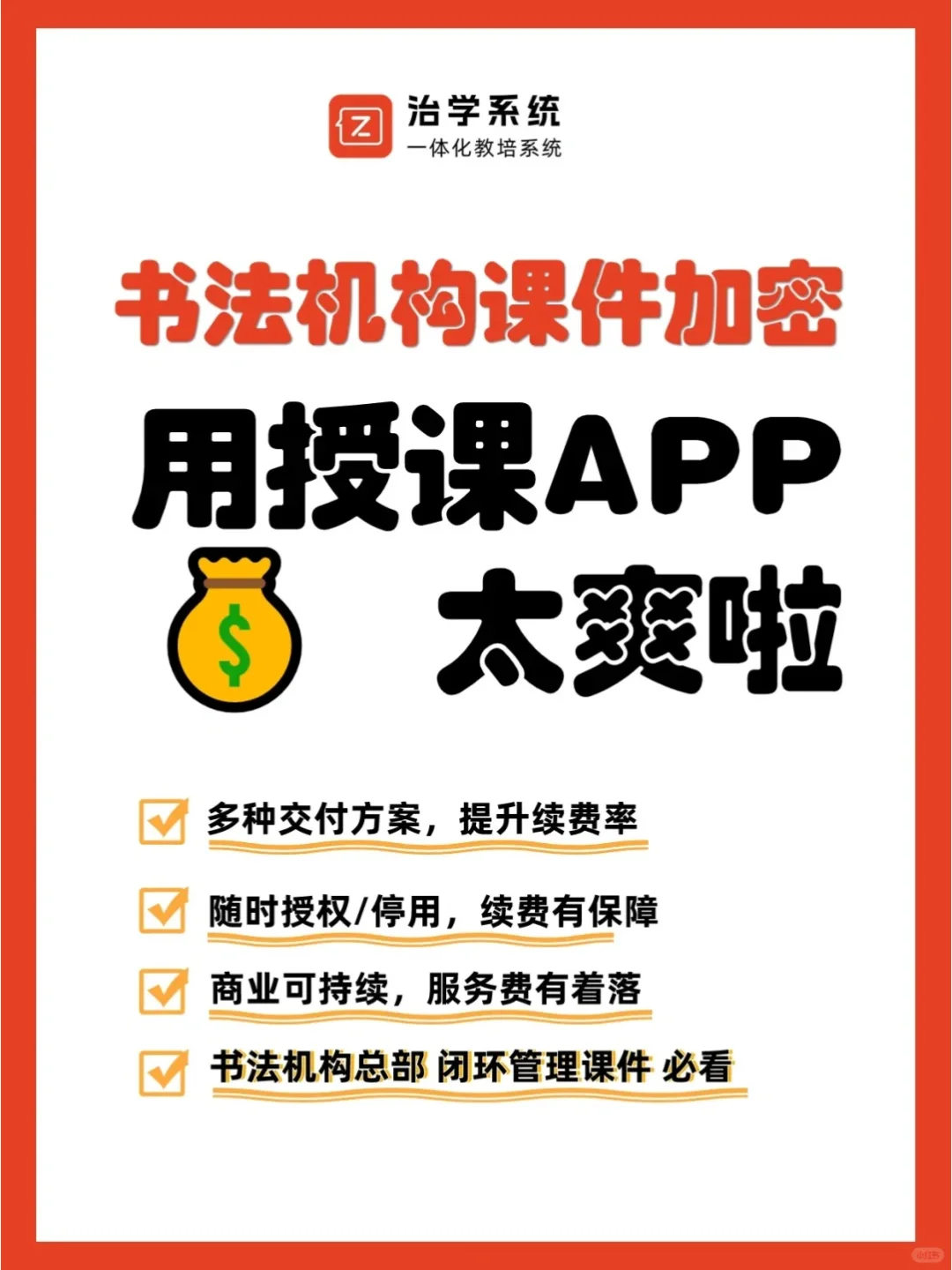 书法课程加密神器 交付一定要用的授课APP