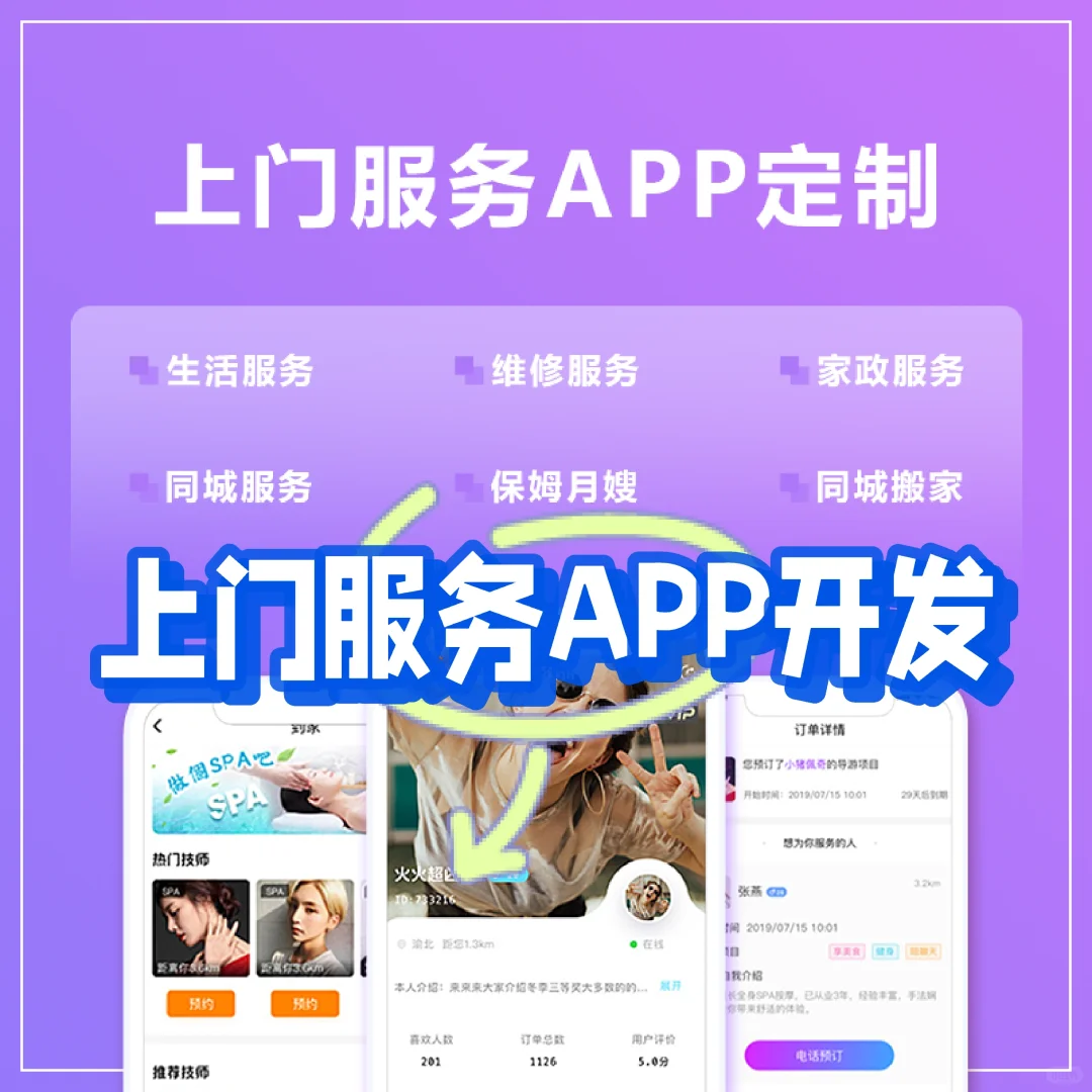 上门服务APP开发