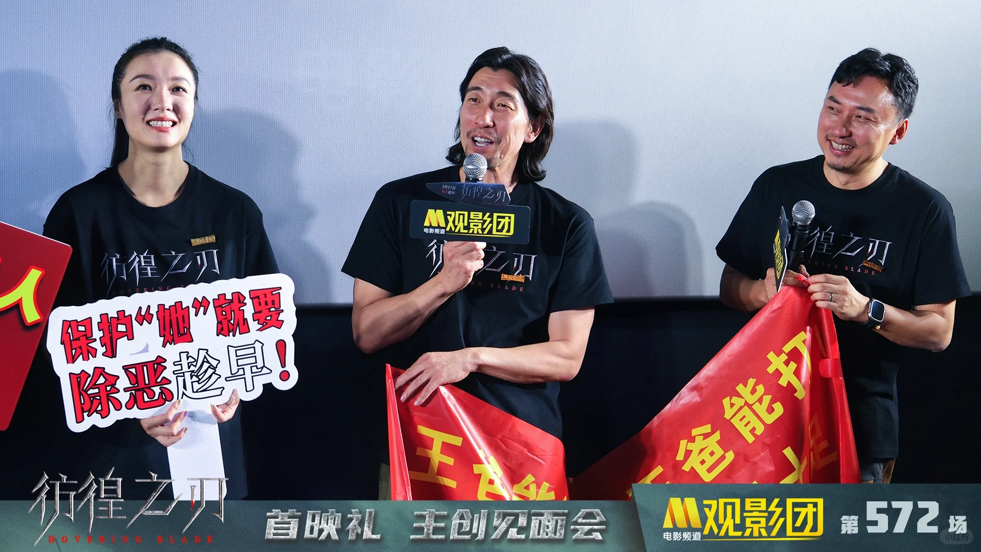 电影《彷徨之刃》M观影团现场