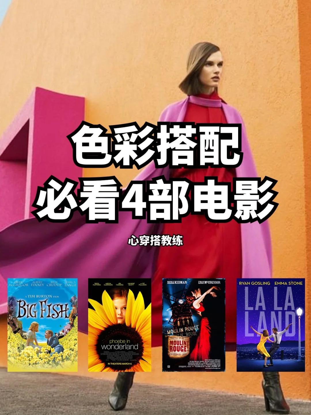 我不准你还不知道这4️⃣部学配色必看电影
