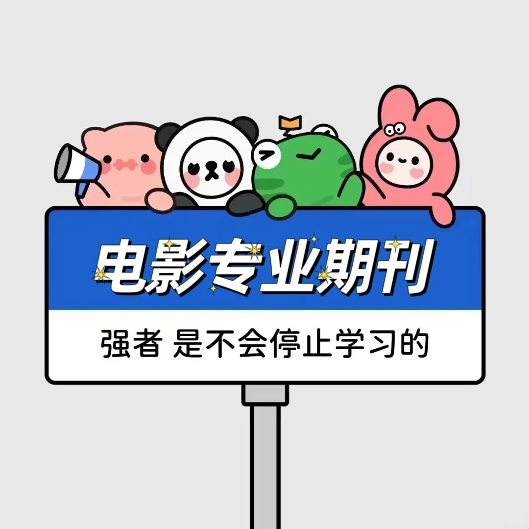 👏🏻真心希望所有电影专业都能刷到哦