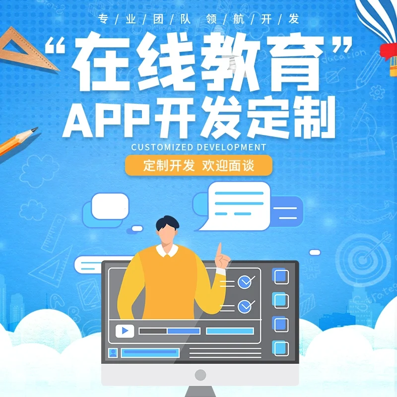 在线教育APP开发定制