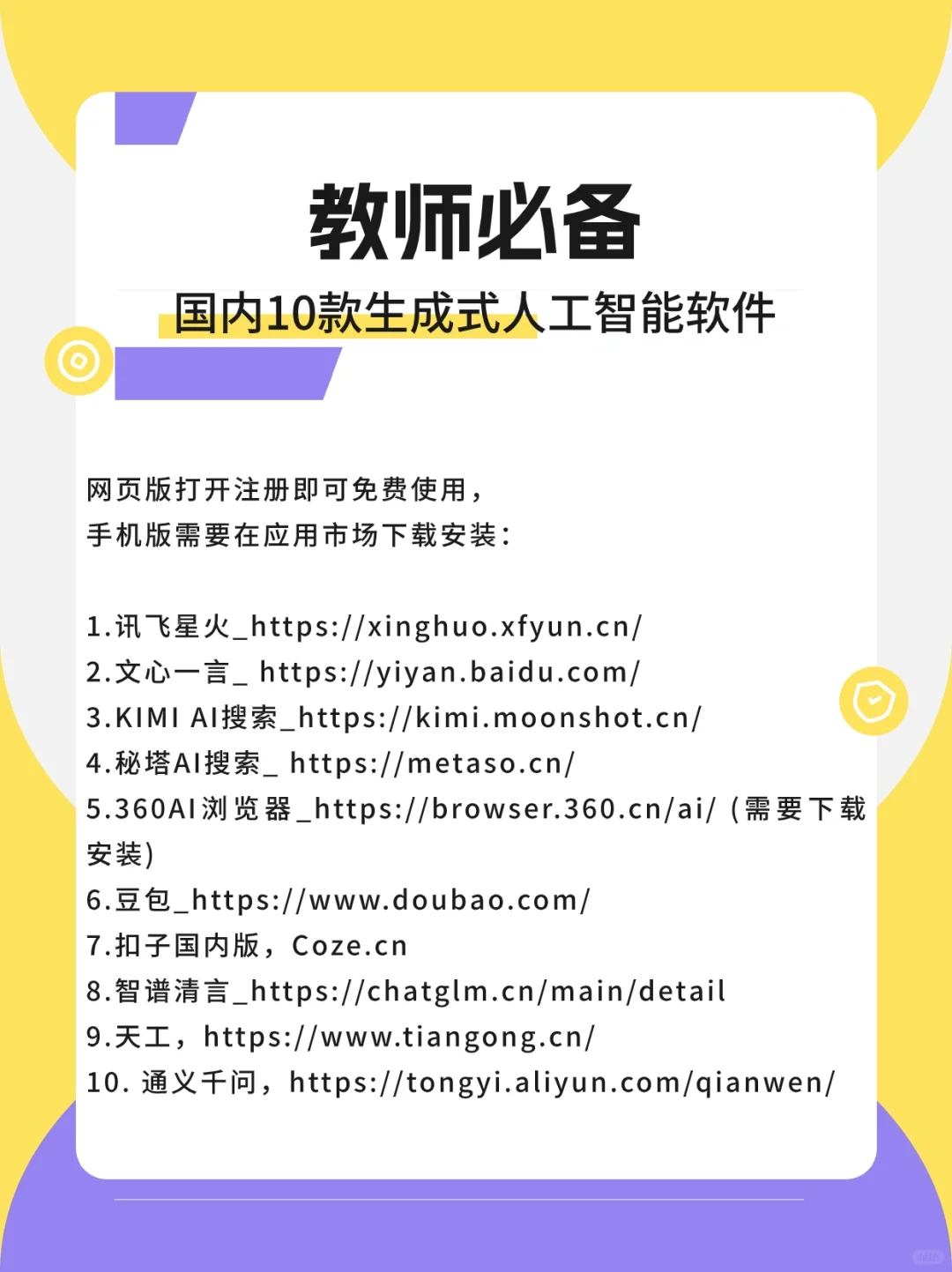教师必备10款国内生成式人工智能软件