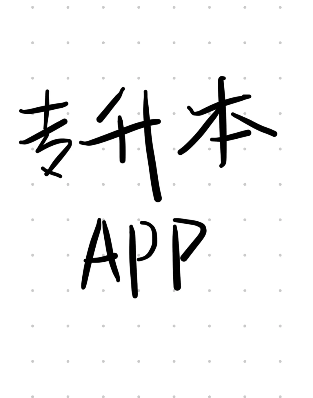 这个app很难用