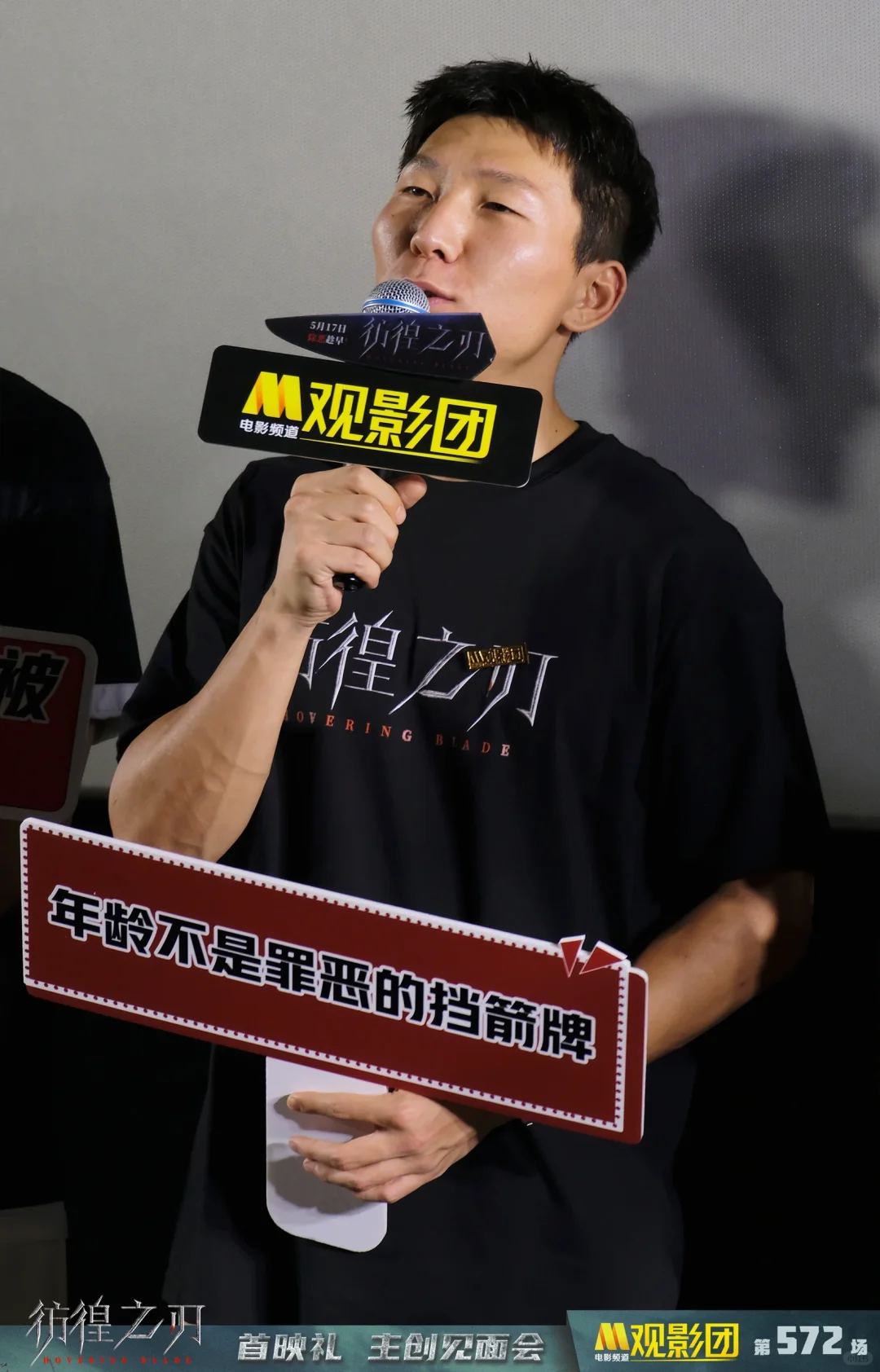 电影《彷徨之刃》M观影团现场