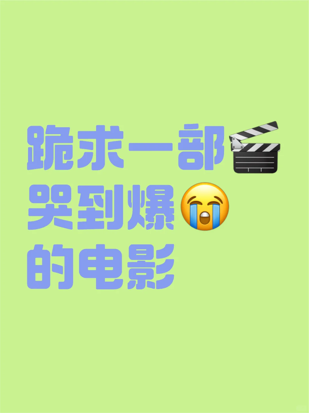 跪求哭到爆的电影