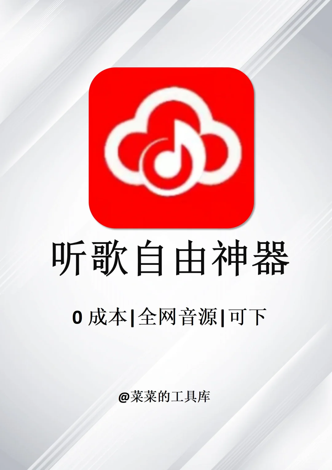 两款打死不删的全网免费听歌神器app