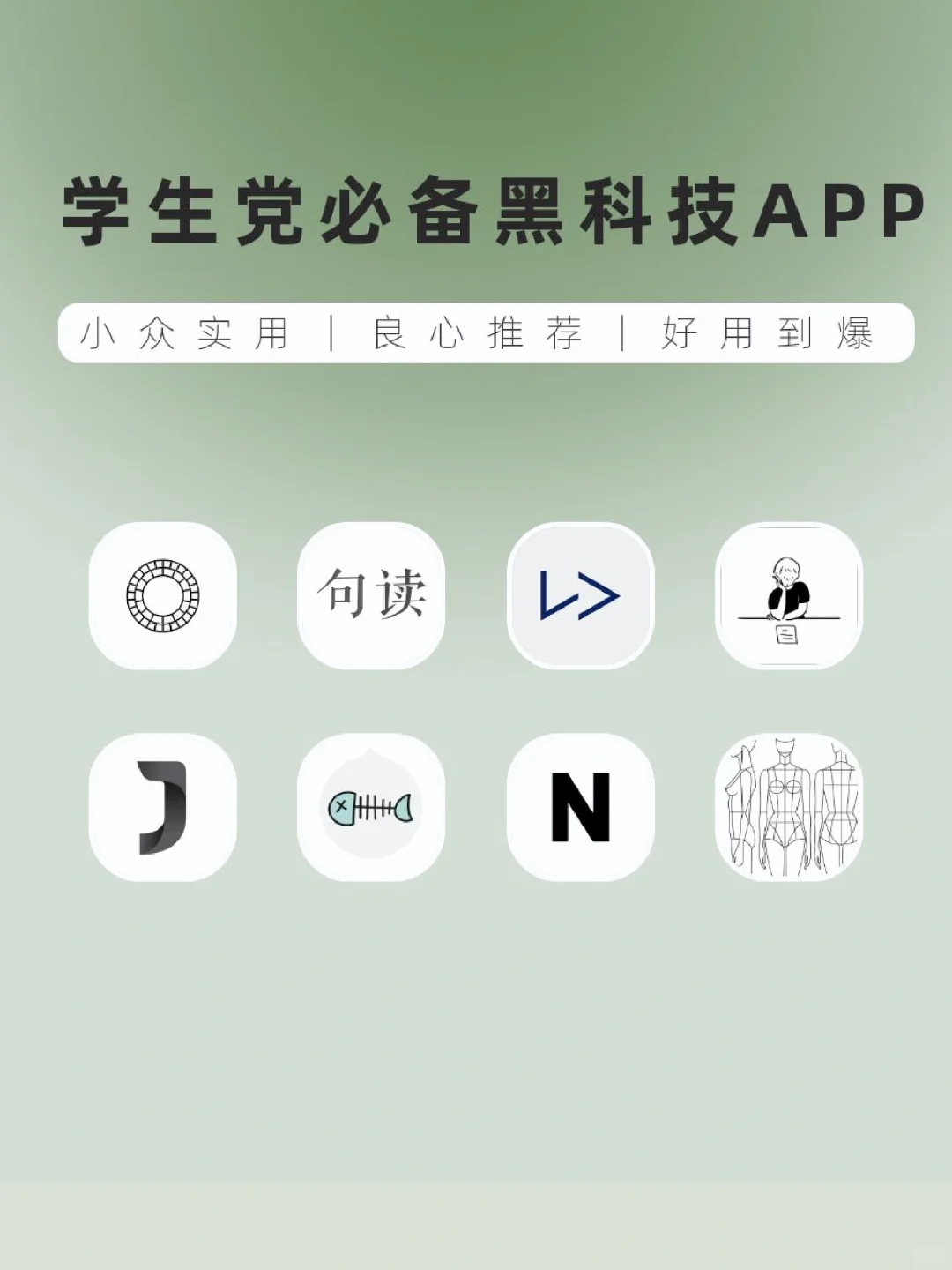 学生党必备黑科技APP‼️