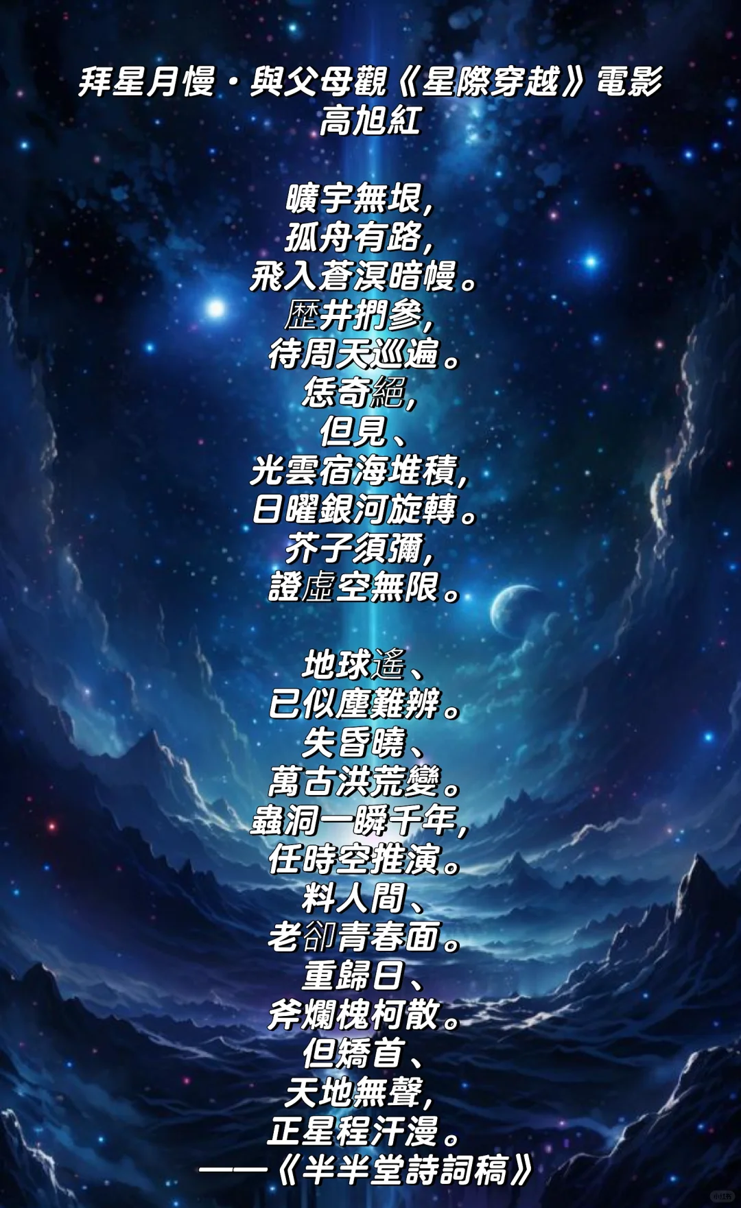 拜星月慢·與父母觀《星際穿越》電影