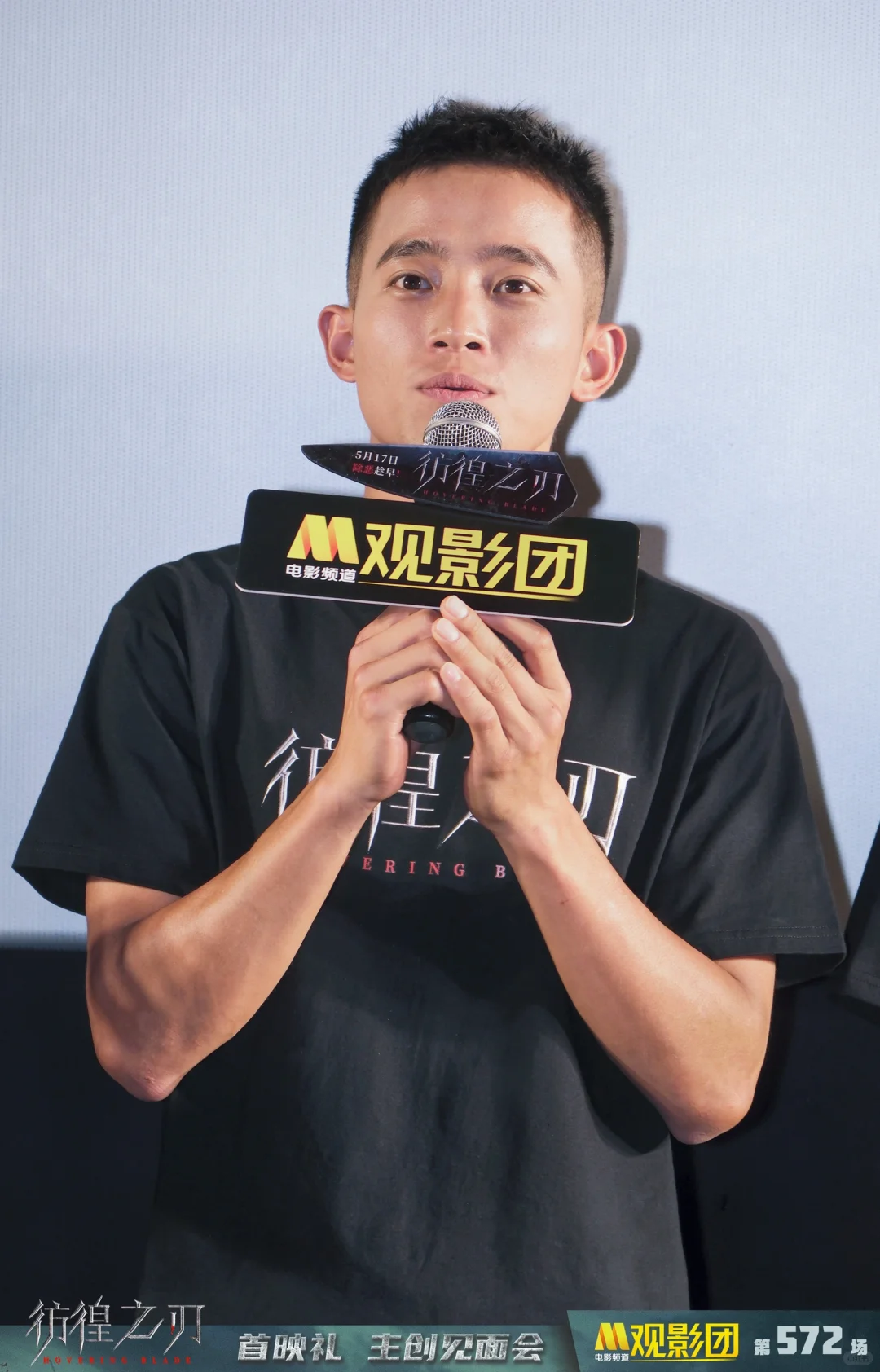 电影《彷徨之刃》M观影团现场