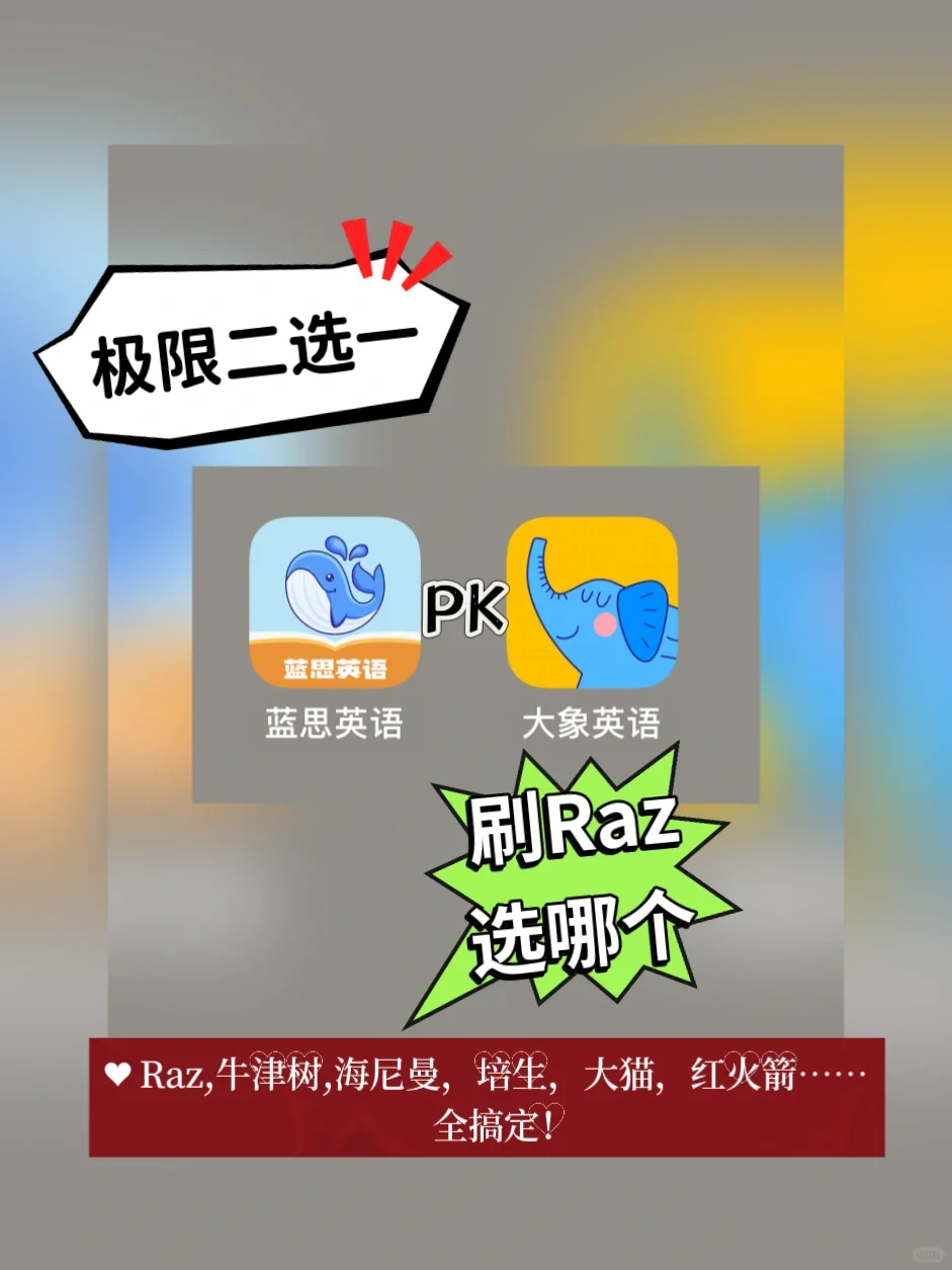 极限二选一，刷raz两大平价app区别只看这篇