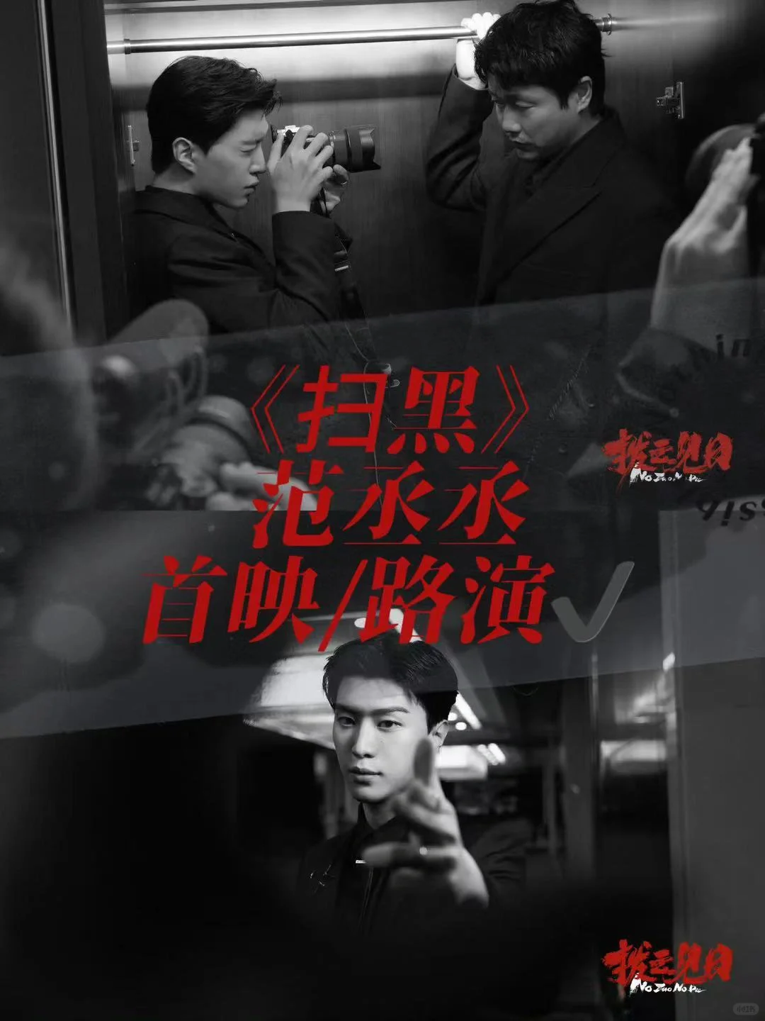 范丞丞新电影🎬《扫黑》