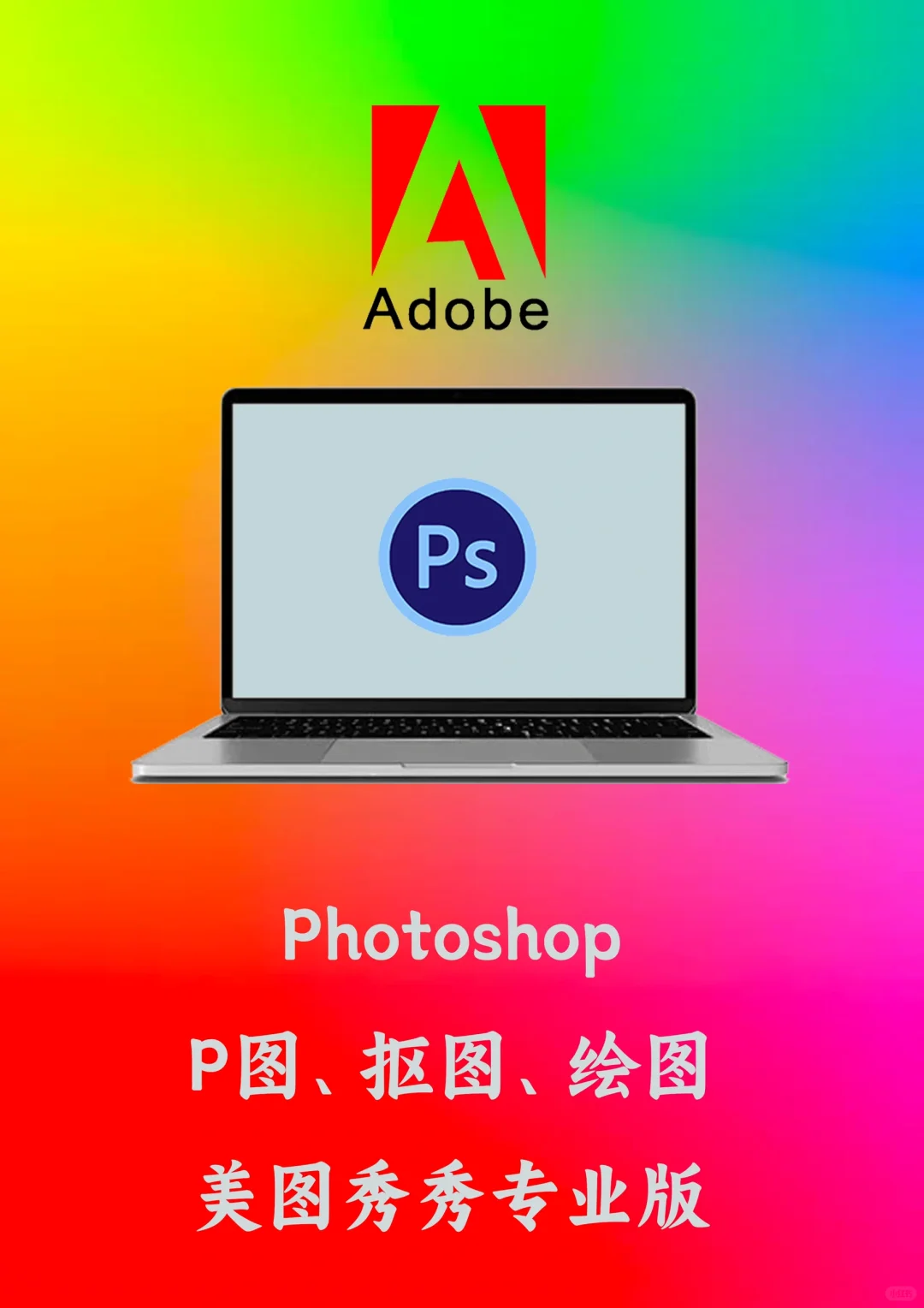Adobe全家桶部分软件功能介绍