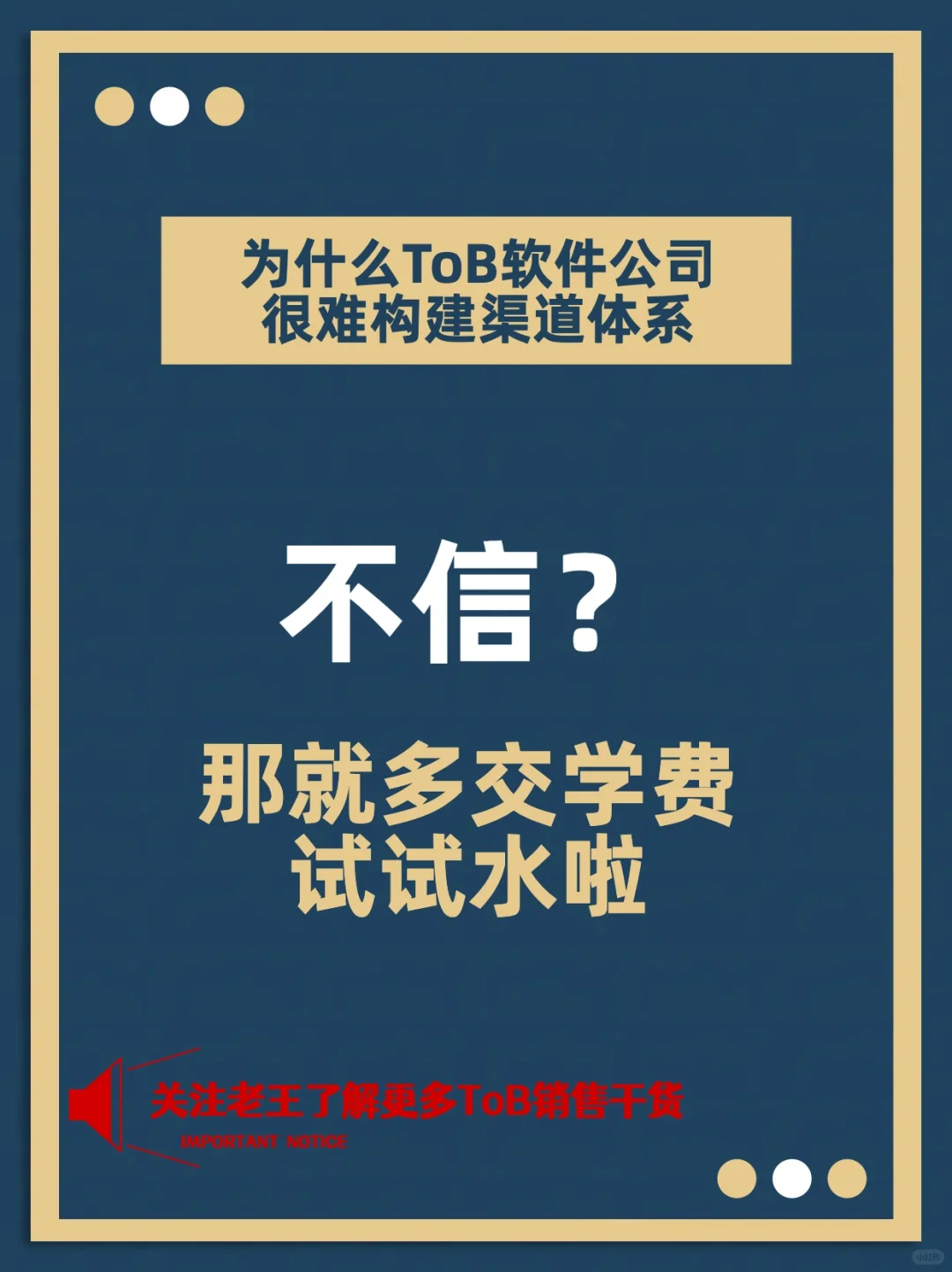 🚀老板必看:为何ToB软件公司难构建渠道