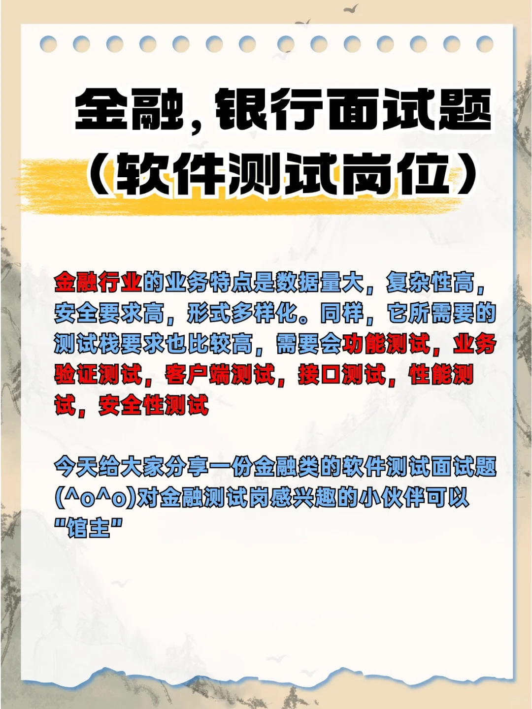 金融，银行面试题(软件测试岗位)
